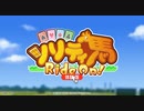 ちゃらんぽらんな神から『ソリティ馬の命運』を握らされた！ーソリティ馬 Ride On!
