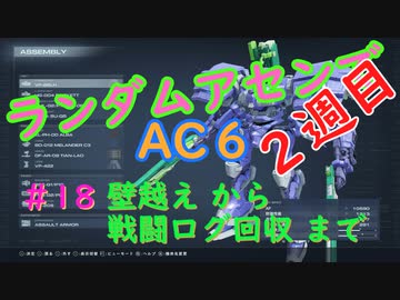 【ARMORED CORE VI】ランダムアセンでAC6 #18