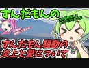 豆知識162話　ずんだもんの炎上と愛について