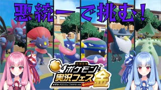 【ポケモンSV】悪統一で挑む！ニコニコポケモン実況フェス金【ボイスロイド実況】