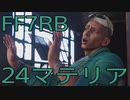 【FINAL FANTASY VII REBIRTH】クラス1st生活　24マテリア【後編】
