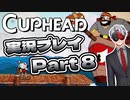 【Vtuber】「CUPHEAD」実況プレイpart8【カップヘッド】