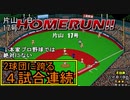 ぴかりまリーグ　2ndシーズン　今日のホームラン　063試合目　