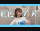 【るんか】ビビデバ【踊ってみた】