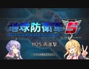 【地球防衛軍5】地球防衛マキ【VOICEROID実況プレイ】Part25