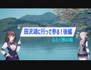 ふらり旅40話田沢湖に行って参る！後編