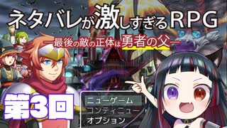 【悪役幹部が】ネタバレが激しすぎるRPG　第3回【ツッコミまくる】