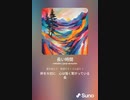 音楽作ってみた♯∞【対策対応版/ 歌詞表示あり】