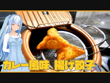 【マイムマイム】カレー風味揚げ餃子／サンクトガーレン さくら【VOICEROIDキッチン】