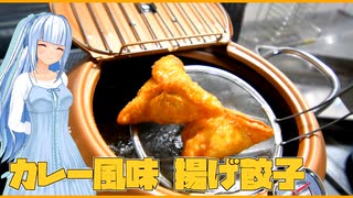 【マイムマイム】カレー風味揚げ餃子／サンクトガーレン さくら【VOICEROIDキッチン】