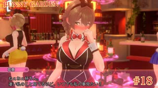 #18 【BUNNY GARDEN】1年でキャバクラに100万注ぎ込んだ男によるバニーガーデン実況