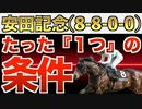 【安田記念2024予想】完全一致の条件は"衝撃"のあの馬❗️えっ？これだけでいいの？
