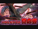 【理不尽】バゼルギウスの全盛期を知っていますか？【モンスターハンターワールド：アイスボーン】