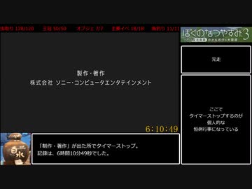 ぼくのなつやすみ3　100％RTA　6時間10分49秒　8/8