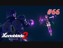 【ゼノブレイド2】実況プレイ-part66-