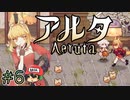 パン屋のラグランジュ光芝、Aeruta（アルタ）をプレイ！＃6