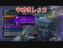 【Apex Legends】やっちまったもんはしょうがねえ【ゆっくり実況】