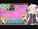 【ランス5D】ひとりぼっちの女の子 part29　【ゆかりさんとゆかいな仲間たちのエロゲ実況＃231】