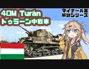 【18分ぐらいで大体分かるマイナー兵器解説#34】40M トゥラーン中戦車【春日部つむぎ解説】