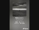 音楽作ってみた♯∞【対策対応版/ 歌詞表示あり】