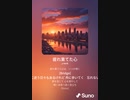 音楽作ってみた♯∞【対策対応版/ 歌詞表示あり】