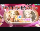 学園アイドルマスター実況 #05 SSR Pアイドル確定チケットガシャを回す