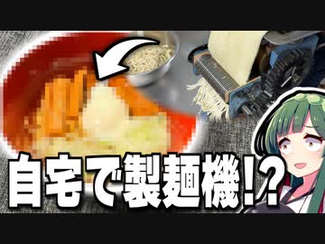 ついに製麺に手を出したラーメン中毒末期患者の様子がこちら