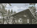 【午前五時にピアノを弾く】彼の背中を思い出す　part.4