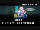 【NIKKE】勝利の女神:NIKKE TETRA TOWER 240F 攻略動画【メガニケ】