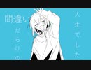 間違いだらけの人生でした/feat.可不