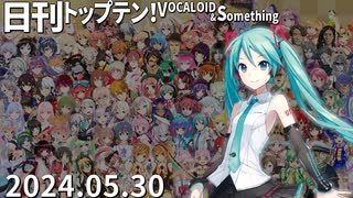 日刊トップテン！VOCALOID＆something【日刊ぼかさん2024.05.30】