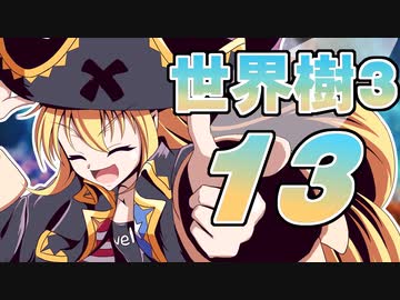 【世界樹の冒険Ⅲ】寺子屋冒険団！その13！【ゆっくり実況プレイ】