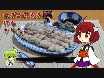 ねぎの肉巻きを作るきりたん。