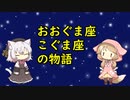 【星座】おおぐま座、こぐま座【神話】