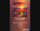 音楽作ってみた♯∞【対策対応版/ 歌詞表示あり】