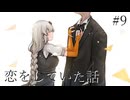 #9 恋をしていた話