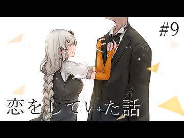 #9 恋をしていた話
