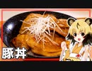 おつかれごはん#158「豚丼」