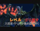 レベルでゴリ押す大迷宮バハムート:侵攻編(後半)