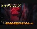 エルデンリング　寄る辺の洞窟ボスまでのルート　【ELDEN RING】