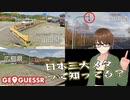 【Geo Guesser】地図で遊ぶゲーム！第41回