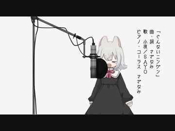 小夜ちゃんとぐんないニンゲンを演奏してみた