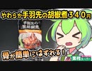 [業務スーパーPB] 手羽先の黒胡椒煮