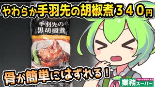 [業務スーパーPB] 手羽先の黒胡椒煮