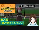 王馬ポコあのチャンピオンジョッキーSP　第六回『踏み切ってジャンプ』