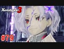 【実況】過去と未来をつなぐ、命の物語。『ゼノブレイド3』part79