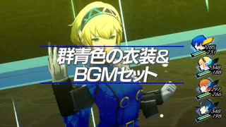 『ペルソナ３ リロード: エクスパンションパス』 群青色の衣装＆BGMセット篇