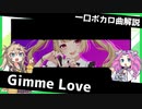 一口ボカロ曲解説【Gimme Love】