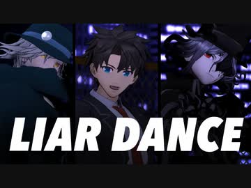 【Fate/MMD】共犯者トリオでライアーダンス【ダブル巌窟王/ぐだ男】
