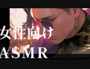 【女性向けASMR】俺に愛されてる証が欲しくて試したんだろ？応えてやるから、言えよ。